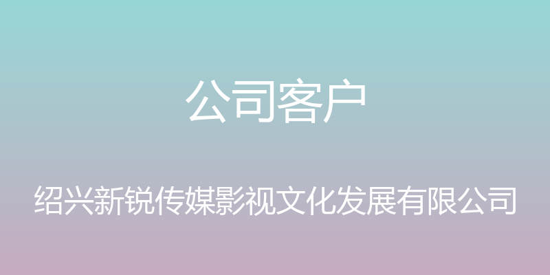 公司客户 - 绍兴新锐传媒影视文化发展有限公司