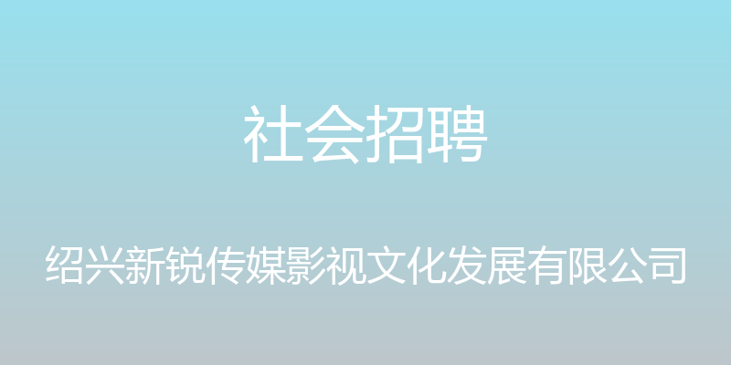 社会招聘 - 绍兴新锐传媒影视文化发展有限公司